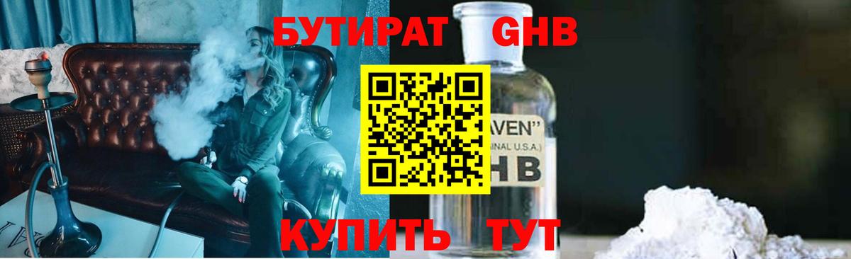 Бутират оксибутират  Вход с VPN  Новошахтинск 