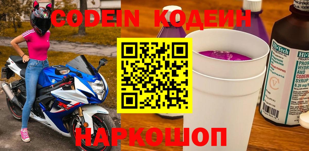 Codein напиток Lean (лин) Новошахтинск